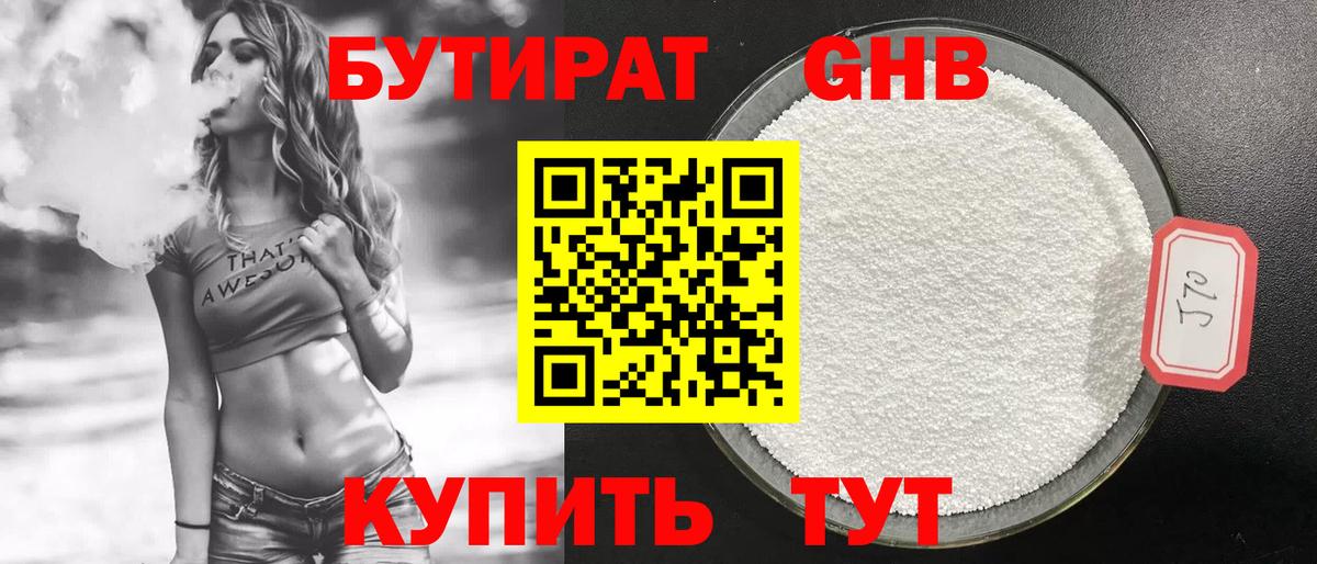 Бутират Butirat Мценск