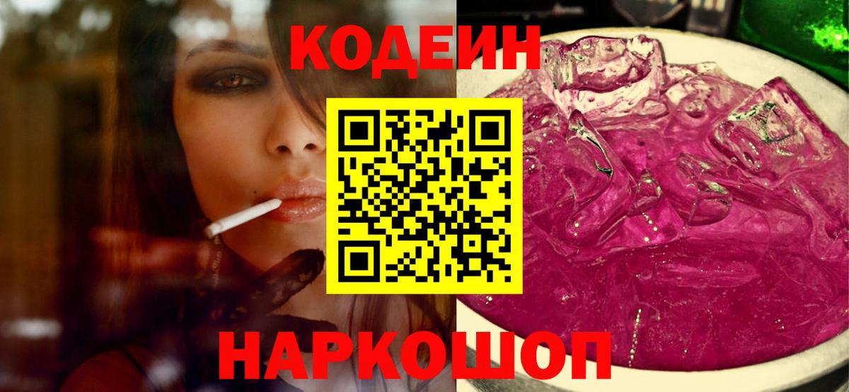 Кодеин Purple Drank  Вход с VPN  Мценск 